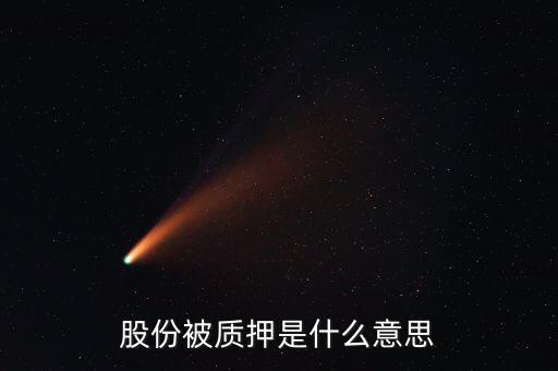 質(zhì)押什么意思，股份被質(zhì)押是什么意思