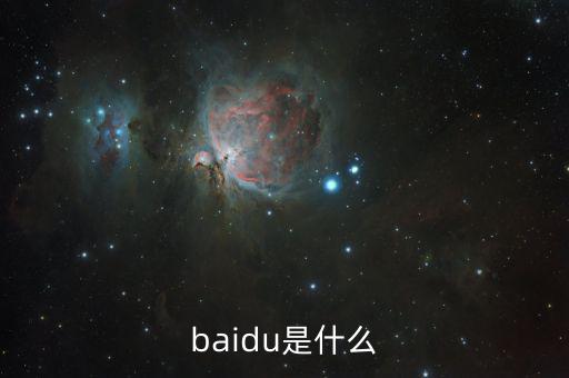 百度百發(fā)是什么，baidu是什么