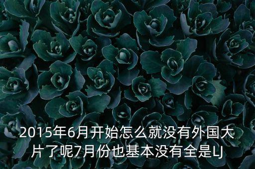 7月份為什么是國產(chǎn)電影保護(hù)月，國產(chǎn)電影保護(hù)月對國產(chǎn)電影是福是禍