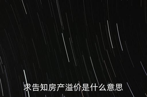 溢價(jià)成交是什么意思，求告知房產(chǎn)溢價(jià)是什么意思