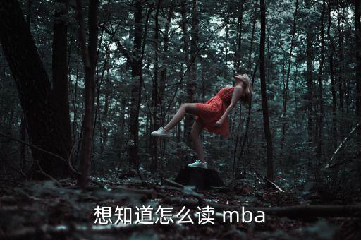 想知道怎么讀 mba