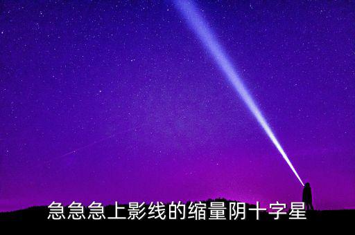 縮量陰十字星什么意思，縮量十字星意味著什么 000785 紅十字星