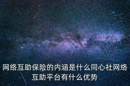 網絡互助保險的內涵是什么同心社網絡互助平臺有什么優(yōu)勢