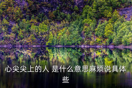 心尖肉什么意思，你是我心頭肉怎么解釋