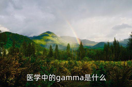 gamma值是什么，醫(yī)學(xué)中的gamma是什么