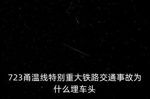 723甬溫線特別重大鐵路交通事故為什么埋車頭