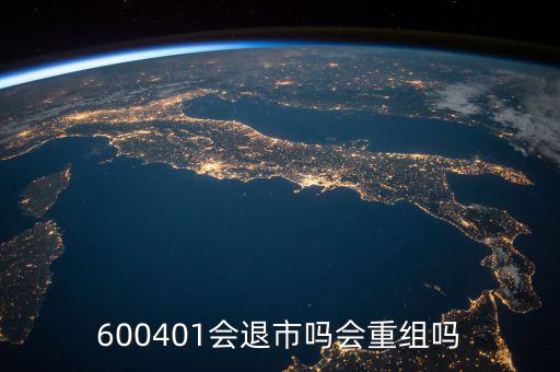 600401什么時候退市，600401會退市嗎什么時侯