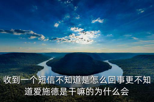 北京愛施德是做什么的，收到一個短信不知道是怎么回事更不知道愛施德是干嘛的為什么會