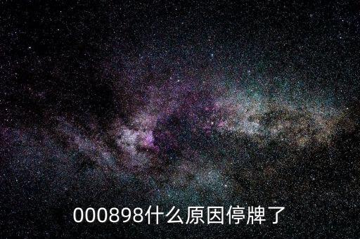 000898什么原因停牌了