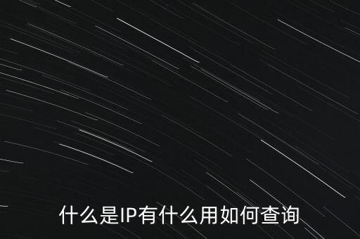 什么是IP有什么用如何查詢