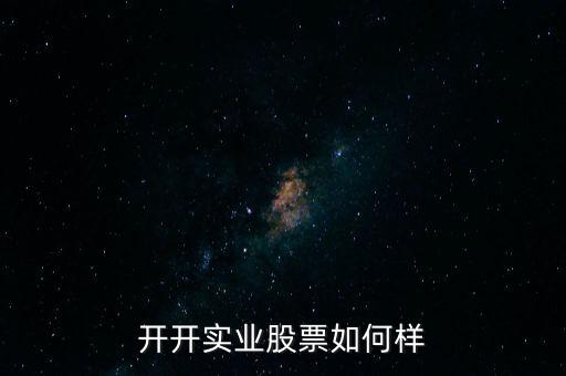 開開實業(yè)股票如何樣