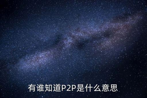 p2p什么人，p2p終結(jié)者和反p2p終結(jié)者是什么東西