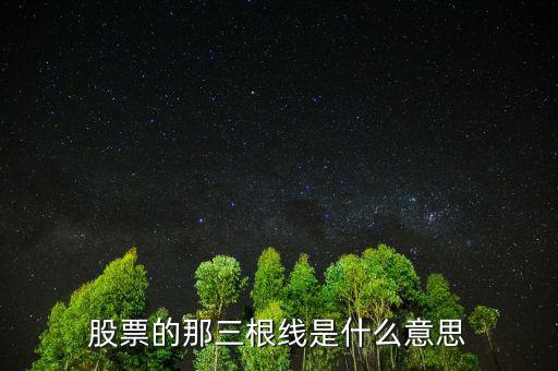 股票的那三根線是什么意思