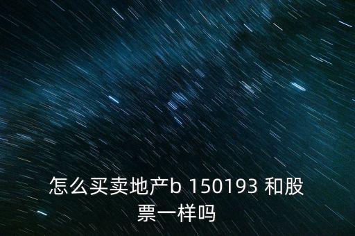 房地產(chǎn)b是什么股票，據(jù)說改革會(huì)利好房地產(chǎn)B神?？煊嵸Y訊也經(jīng)常提到金融板塊和地產(chǎn)