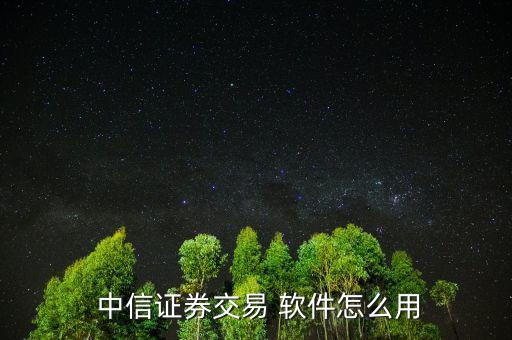  中信證券交易 軟件怎么用