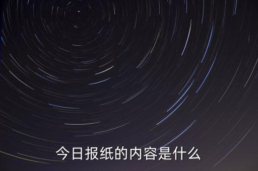 沈陽晚報今天什么內(nèi)容，今日報紙的內(nèi)容是什么