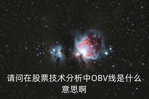 obv在高位說明什么，誰能具體講解一下OBV指標