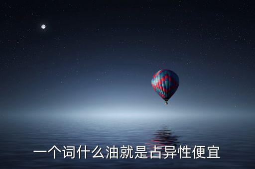 一個詞什么油就是占異性便宜