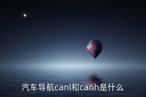 汽車導(dǎo)航canl和canh是什么