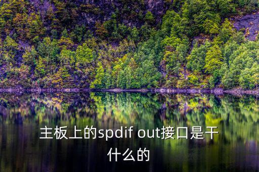 主板上的spdif out接口是干什么的