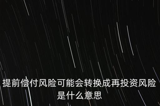 提前償付風(fēng)險(xiǎn)可能會(huì)轉(zhuǎn)換成再投資風(fēng)險(xiǎn)是什么意思