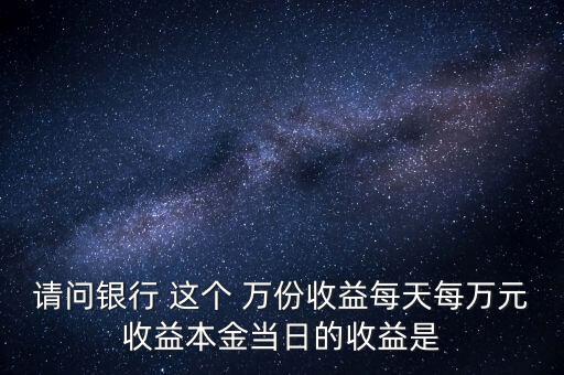 每萬份收益是什么意思，什么叫每萬份基金單位收益