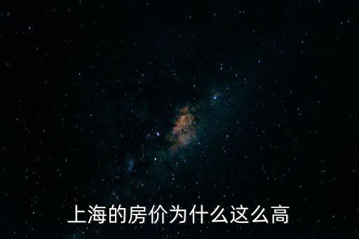 上海的房價為什么這么高