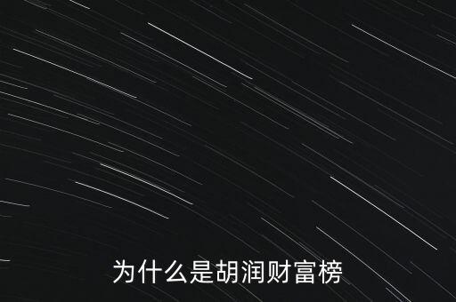 為什么叫胡潤百富榜，胡潤為什么要創(chuàng)立中國富豪榜