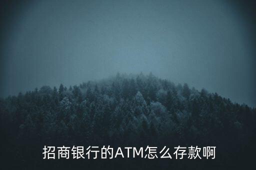 招商銀行atm機(jī)怎么存錢(qián),如何在招商銀行atm存錢(qián)?