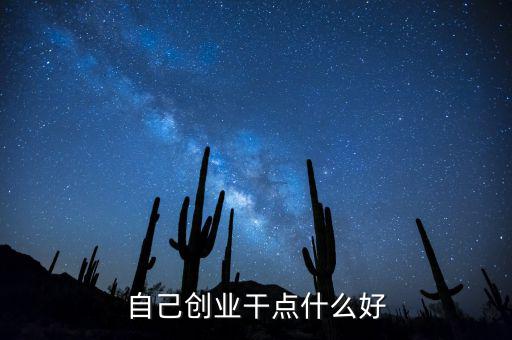 自己創(chuàng)業(yè)遠(yuǎn)什么好，個(gè)人創(chuàng)業(yè)有什么好項(xiàng)目