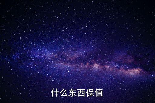 什么禮物保值，什么東西保值