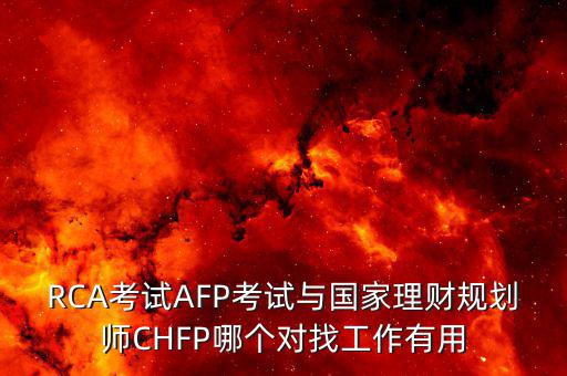 chfp三級有什么用，三級人力資源管理師證有什么用