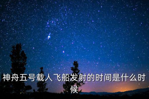 東風(fēng)五號什么時候，神舟五號載人飛船發(fā)射的時間是什么時候