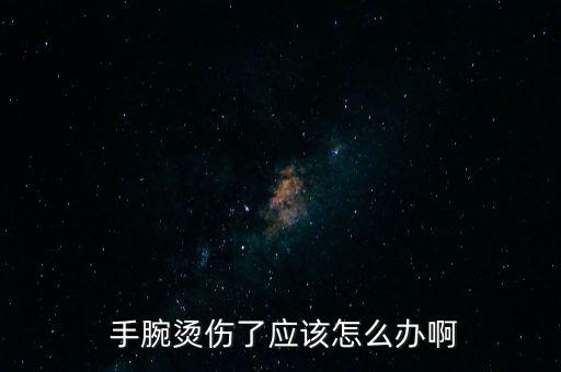 手腕儲(chǔ)了怎么辦,手腕扭傷怎么辦?