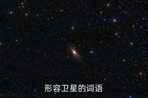 放衛(wèi)星比喻什么，什么叫放衛(wèi)星