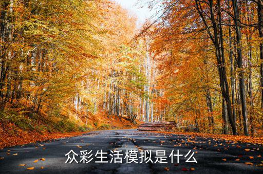 在彩生活做什么比較有發(fā)展，小區(qū)門口適合做什么生意