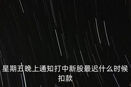 打新中了什么時(shí)候付錢，新股中了簽幾點(diǎn)之前要扣錢交上