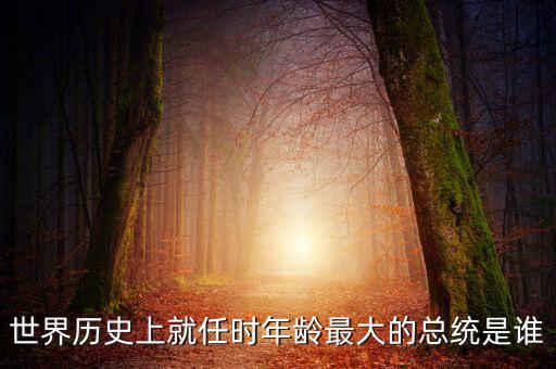 朱F基為什么只當(dāng)了五年總理，世界歷史上就任時(shí)年齡最大的總統(tǒng)是誰