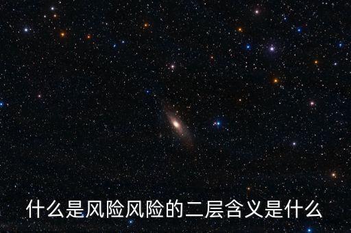 什么是風(fēng)險影響，什么是風(fēng)險風(fēng)險的二層含義是什么