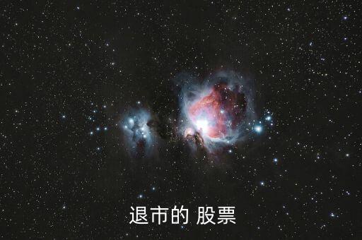 st長(zhǎng)油退市股票錢怎么辦