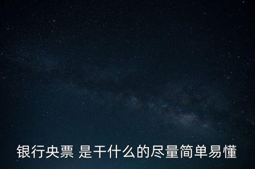 央票是什么，銀行央票 是干什么的盡量簡單易懂