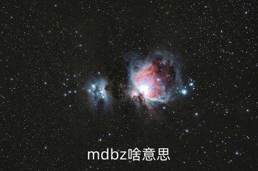 jolts是什么意思，mdbz啥意思