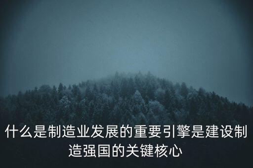 為什么要建設(shè)制造強國，制造強國的內(nèi)涵概括為哪幾個方面