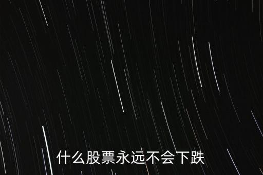 什么股票抗跌，近期那些股票抗跌些