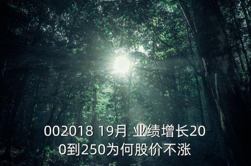 002018 19月 業(yè)績增長200到250為何股價不漲