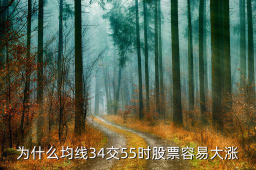 為什么55均線最主要，為什么均線34交55時股票容易大漲