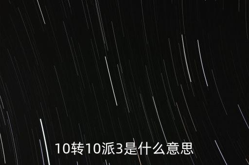 10轉(zhuǎn)10送30什么意思，10派30元轉(zhuǎn)增10股是什么意思