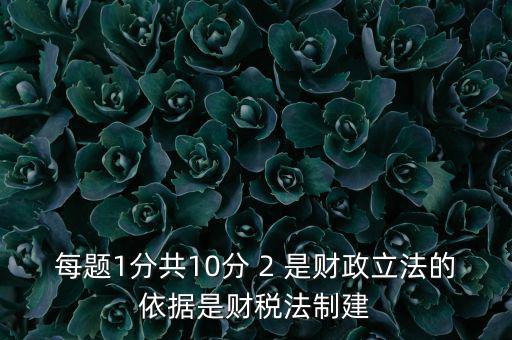 什么法是財稅立法完善的表述，新一輪財稅體制改革的目標(biāo)是2020年基本建立什么制度