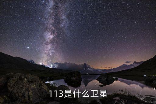 113是什么衛(wèi)星