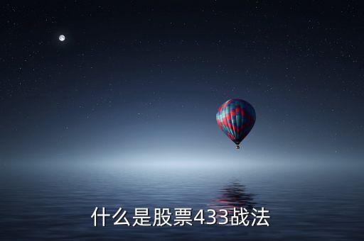 什么是股票433戰(zhàn)法